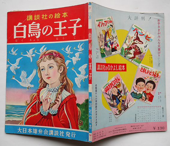白鳥の王子 浜田広介・文/高畠華宵・絵 初版 講談社の絵本 昭和