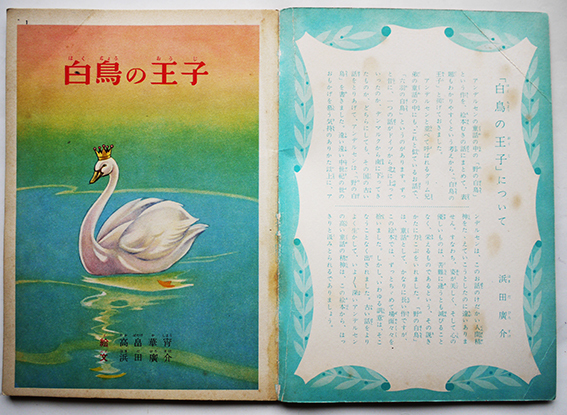 白鳥の王子 浜田広介・文/高畠華宵・絵 初版 講談社の絵本 昭和