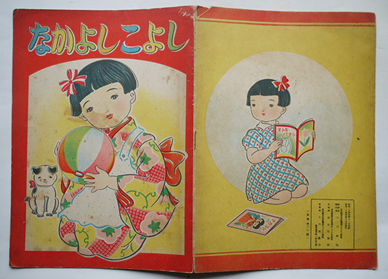 絵本 なかよしこよし 大川錠助編集発行 大川屋書店 昭和24年 古書 古群洞 Kogundou60 Me Com