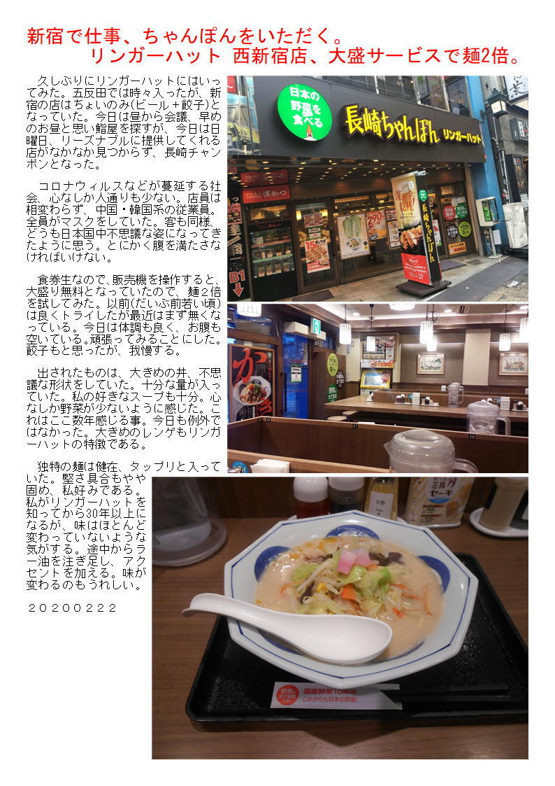 新宿で仕事、ちゃんぽんをいただく。リンガーハット 西新宿店、大盛サービスで麺2倍。_f0388041_07353757.jpg