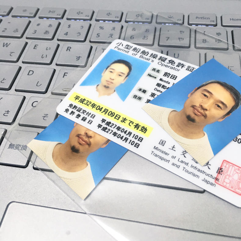 小型船舶操縦免許の更新_c0060143_23502759.jpg