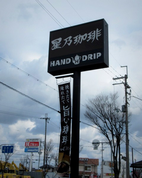 星乃珈琲店 ＊ 大阪 休日モーニング♪_f0236260_16231115.jpg