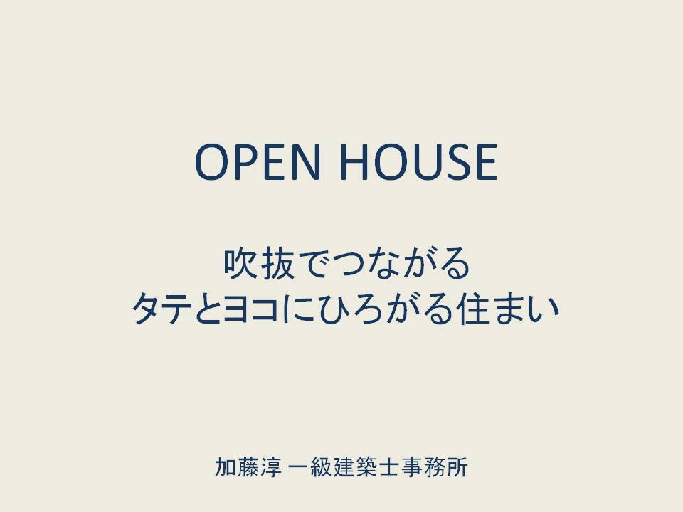 吹抜でつながるタテとヨコに広がる住まい オープンハウスの見どころ_b0349892_07455492.jpg