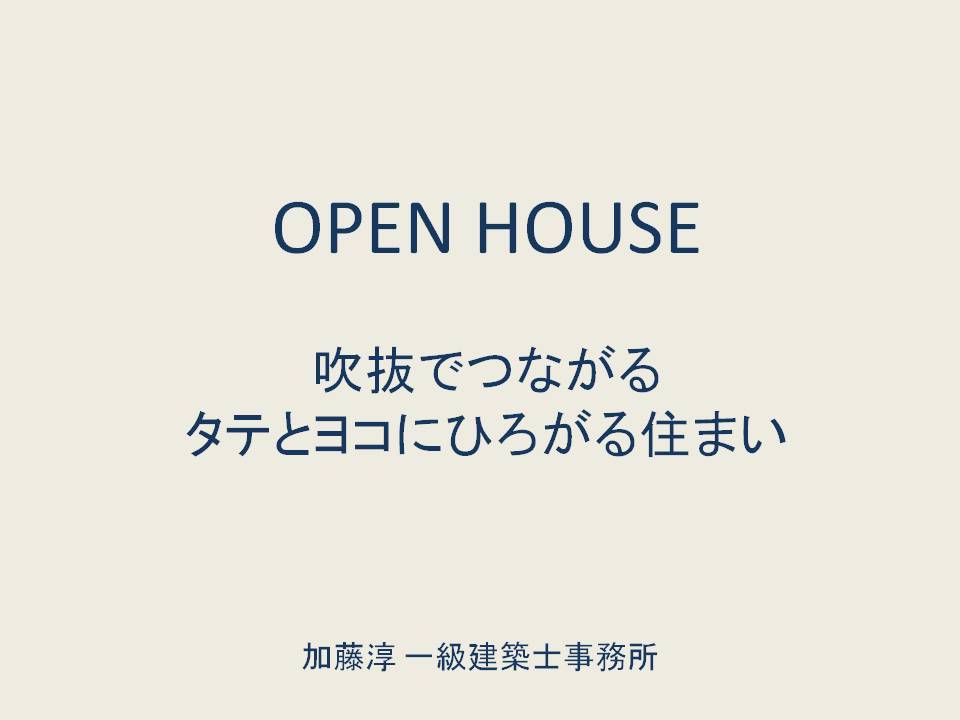 吹抜でつながるタテとヨコに広がる住まい　オープンハウスの見どころ_b0349892_07455492.jpg