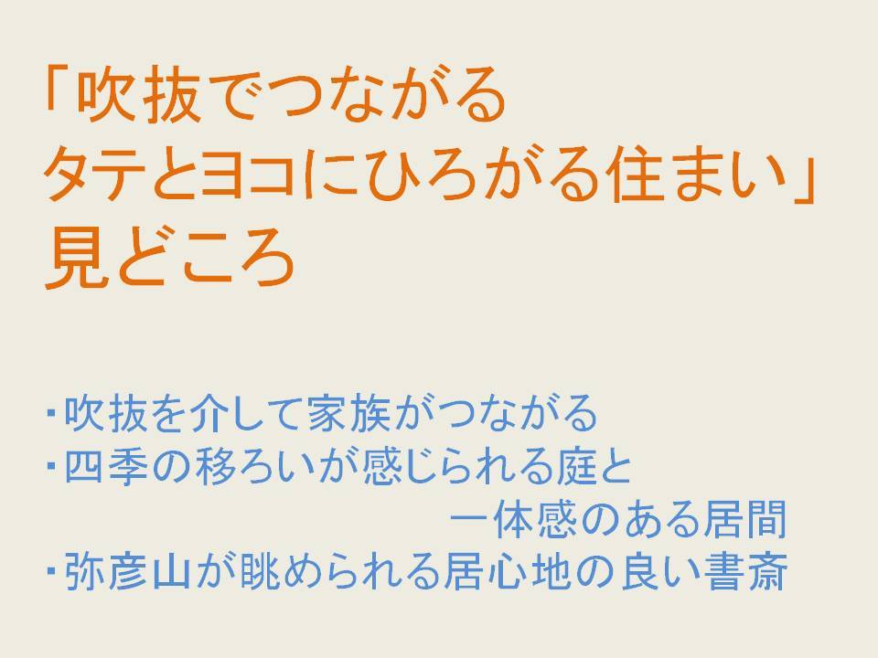 吹抜でつながるタテとヨコに広がる住まい　オープンハウスの見どころ_b0349892_07473476.jpg