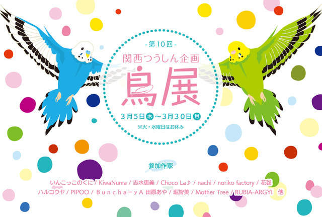 関西つうしん【鳥展】通信販売３月１６日（月）から開始致します。_d0322493_01012063.jpg