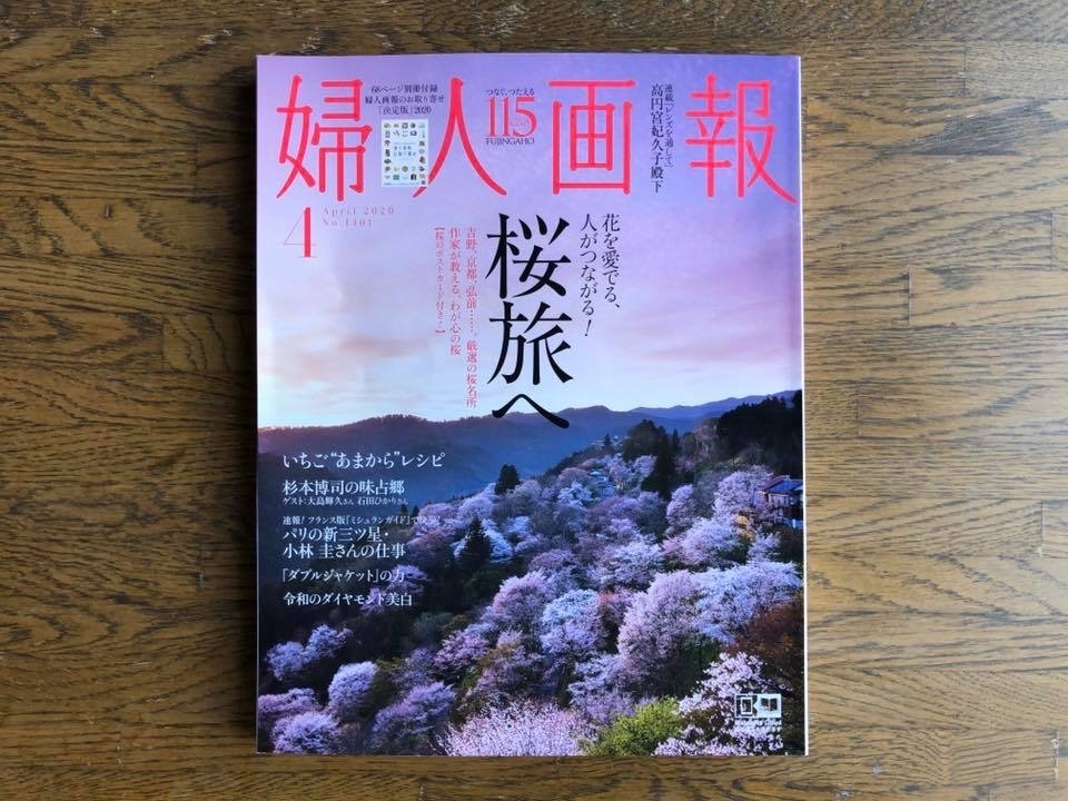 婦人画報　2020年4月号　吉野山が表紙です！_e0154524_14022659.jpg