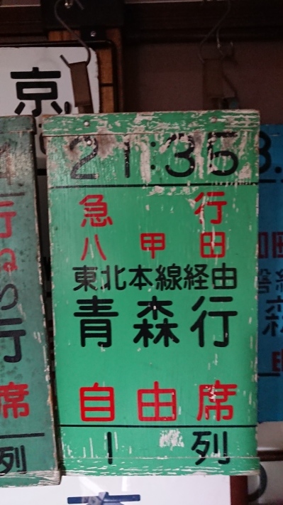 上野駅 木製乗車位置案内板 急行八甲田83号｜廃品、放出品