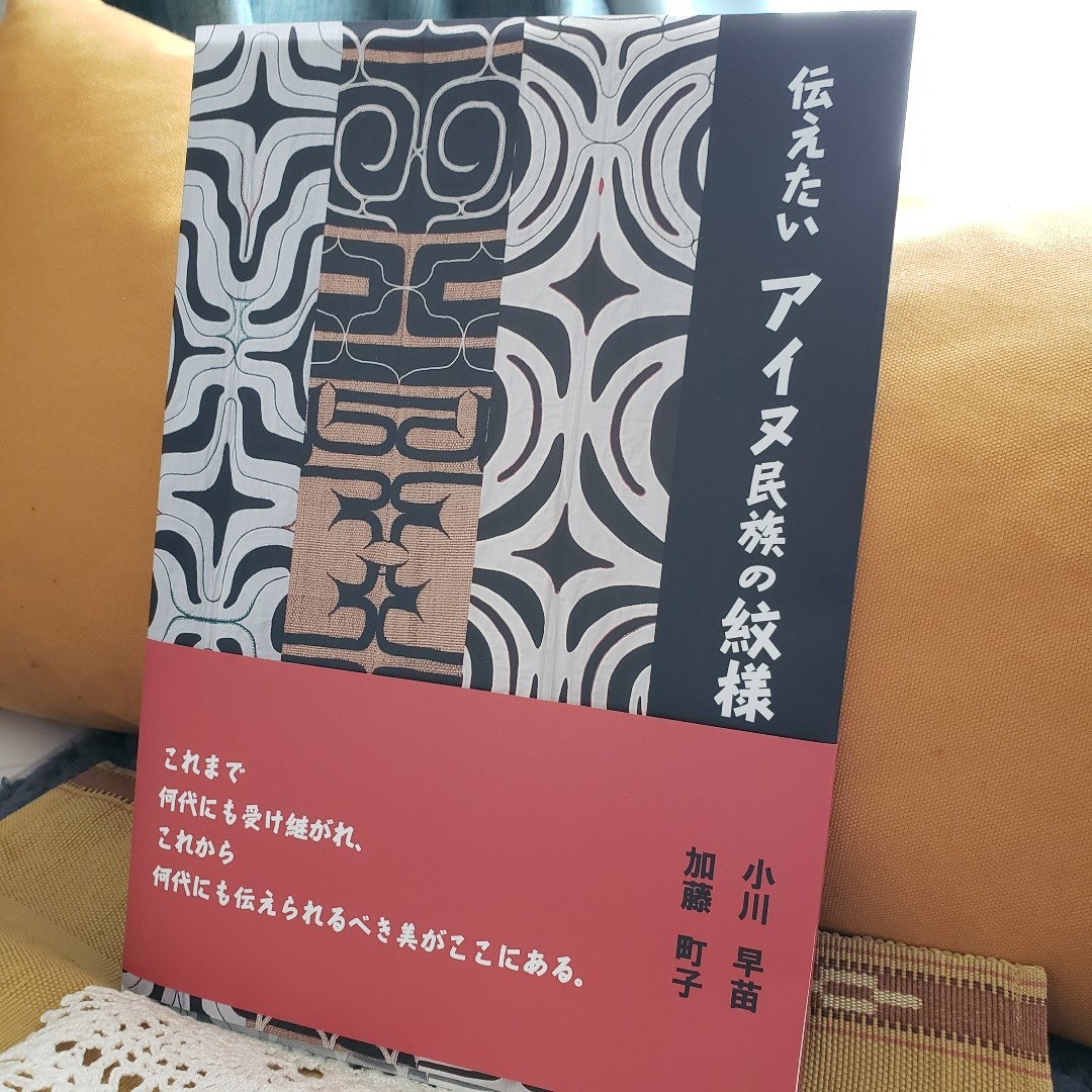 伝えたいアイヌ民族の紋様 | 小川早苗, 加藤町子 |本 | 通販