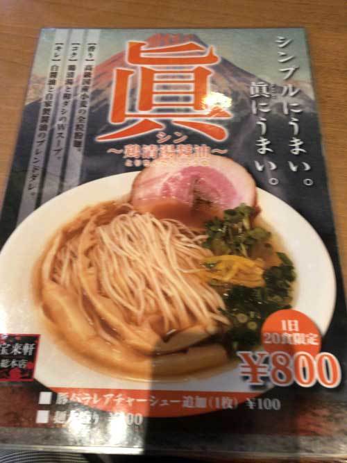 【(新潟グルメ)県外ラーメン屋巡り - 宝来軒 総本店 -(上越市)】_a0005436_16324571.jpg