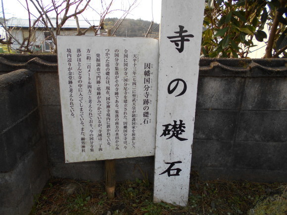 因幡国の国分寺址_a0237545_09573190.jpg
