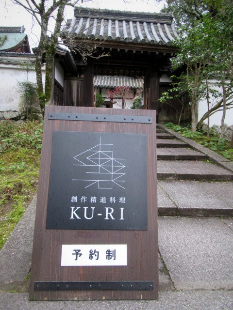 観心寺・創作精進料理 庫裏「KU-RI」 ＊ ３月のランチをいただきました♪_f0236260_16142996.jpg