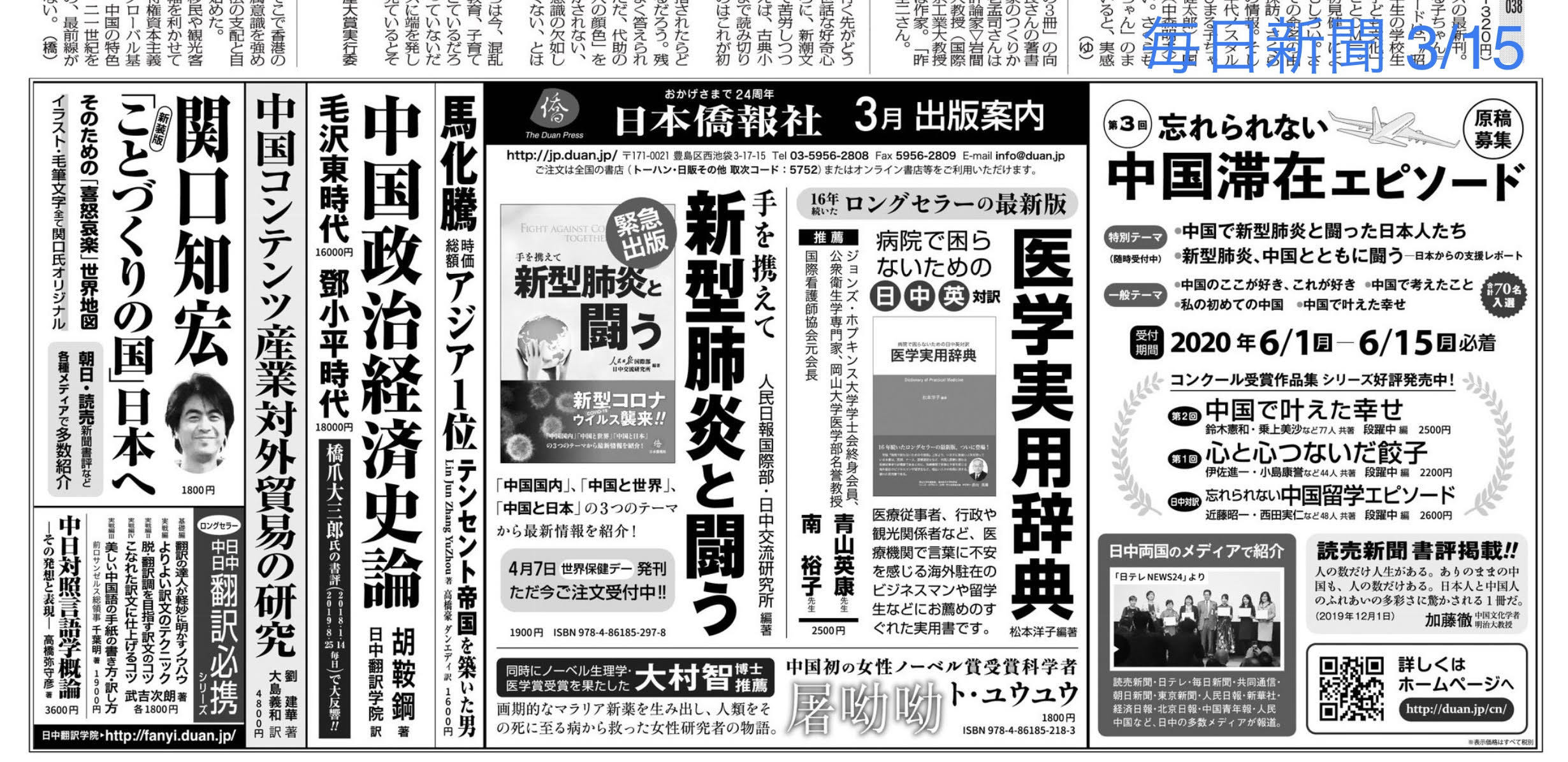 毎日新聞に全５段広告―「新型肺炎と闘う」など新刊を紹介_d0027795_12401543.jpg