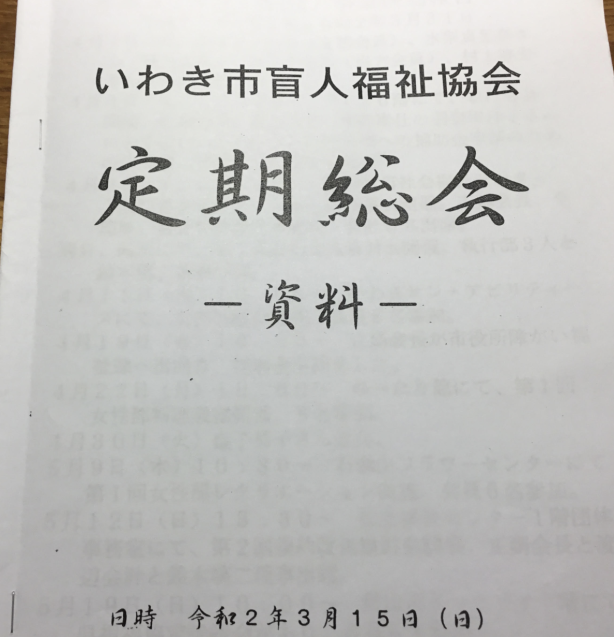 いわき市盲人福祉協会の定期総会開く_e0068696_07434463.png