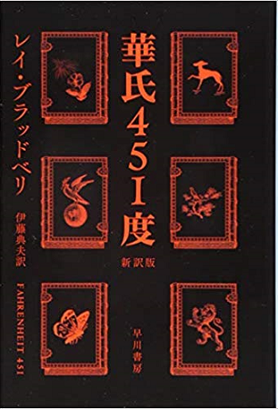 華氏451度(中平)_f0354314_14523211.png