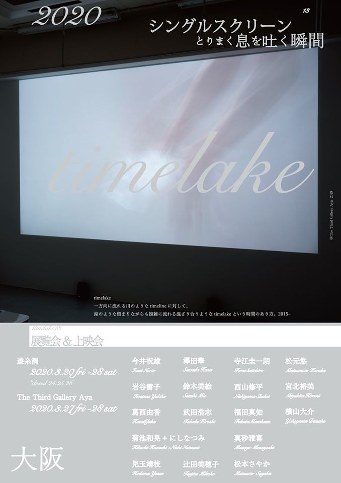展覧会&映像上映会「timelake-シングルスクリーン/とりまく息を吐く瞬間-」_b0187229_13193311.jpg