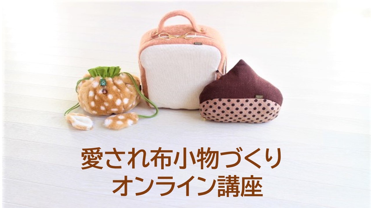 愛され布小物づくり 無料オンライン講座 シマリスママの布あそび 愛され布小物づくり 無料オンライン講座 シマリスママの布あそび