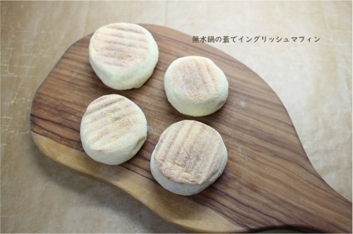 型もオーブンもいらない イングリッシュマフィンの楽しみ方_e0343145_22352274.jpg