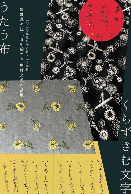 間野菜々江 音の絵 中村文美作品展 うたう布 くちずさむ文字 Cafez ときどき Atelierz スケッチブック 間野菜々江 音の絵 中村文美作品展 うたう布 くちずさむ文字 Cafez ときどき Atelierz スケッチブック