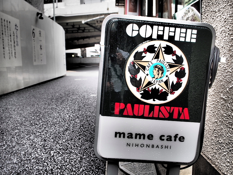 【予期せぬ場所に!】日本橋 mame cafe(マメカフェ)_b0008655_00241187.jpg