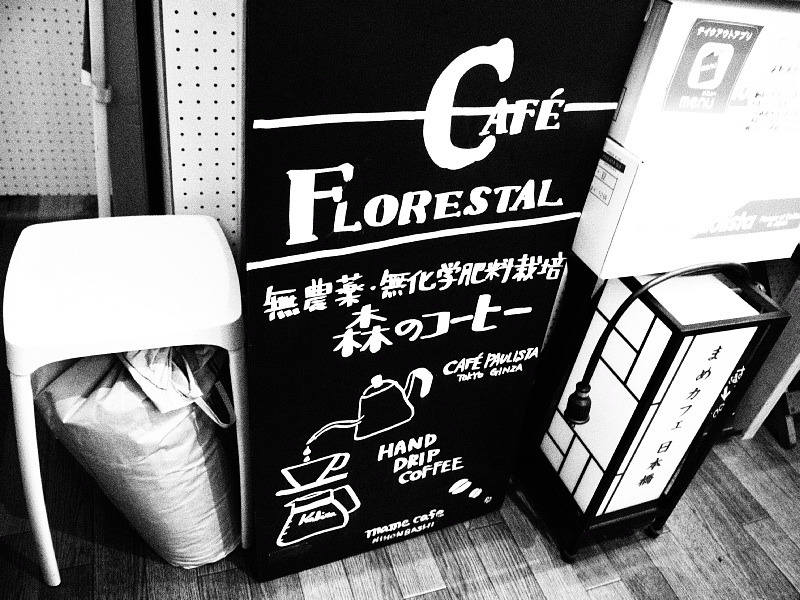 【予期せぬ場所に！】日本橋 mame cafe（マメカフェ）_b0008655_00370931.jpg