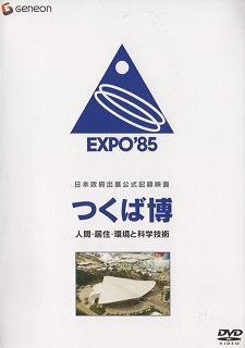 『つくば博/人間・居住・環境と科学技術』(1986)_e0033570_22242601.jpg