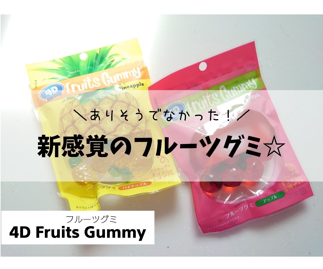 ありそうでなかった 新感覚のフルーツグミ 暮らしのヒラメキ ありそうでなかった 新感覚のフルーツグミ 暮らしのヒラメキ