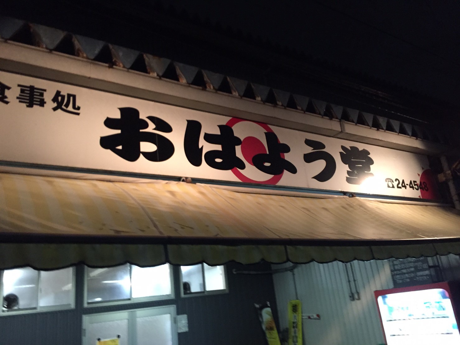 おはよう堂 鮎並 ヨロイイタチウオ 裏luz おはよう堂 鮎並 ヨロイイタチウオ 裏luz