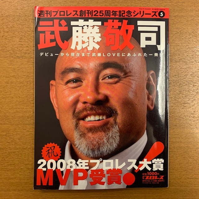 週刊プロレス創刊25周年記念シリーズ５　武藤敬司_b0000829_10285098.jpg