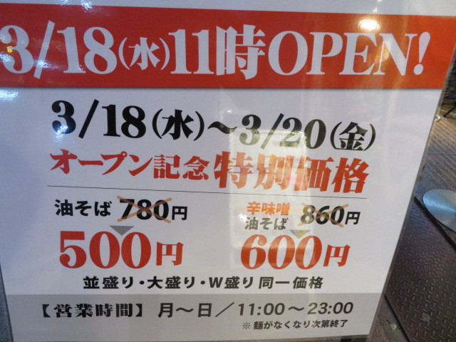 新店 油そば 並 東京油組総本店 道頓堀組 黒帽子日記２