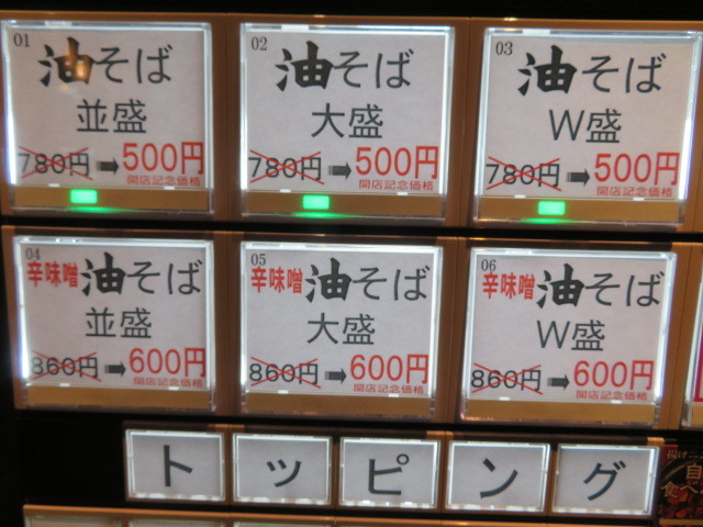 新店 油そば 並 東京油組総本店 道頓堀組 黒帽子日記２