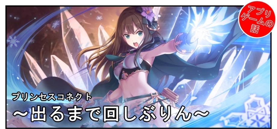 【プリコネ雑記#34】~リンちゃんが出るまでガチャを回す!~_f0205396_19443622.jpg