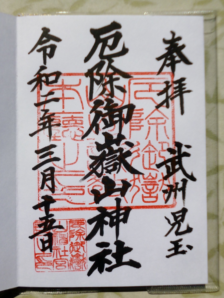 厄除御嶽山神社 埼玉県本庄市児玉町児玉 Lotus 御朱印紀行2 厄除御嶽山神社 埼玉県本庄市児玉町児玉 Lotus 御朱印紀行2