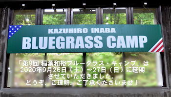 稲葉和裕ブルーグラス・キャンプ 開催日延期_e0103024_22084672.jpg
