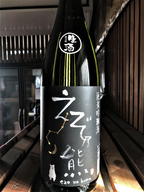 【日本酒】高砂🐾別仕込『えぞ乃熊』純米吟醸生酒 きたしずく55磨き 認定店限定蔵出し 令和1BY🆕_e0173738_1161490.jpg