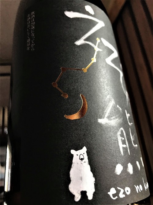 【日本酒】高砂🐾別仕込『えぞ乃熊』純米吟醸生酒 きたしずく55磨き 認定店限定蔵出し 令和1BY🆕_e0173738_1162616.jpg