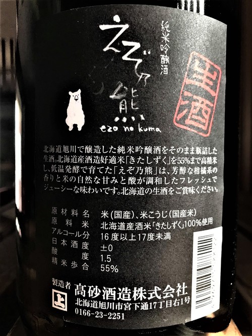【日本酒】高砂🐾別仕込『えぞ乃熊』純米吟醸生酒 きたしずく55磨き 認定店限定蔵出し 令和1BY🆕_e0173738_1172027.jpg