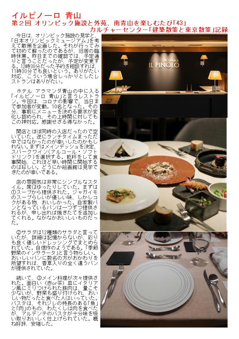 イルピノーロ 青山 第2回 オリンピック施設と外苑、南青山を楽しむたび 令和2年2月27日(木)「43」 カルチャーセンター「建築散策と東京散策」 記録_f0388041_07042541.jpg