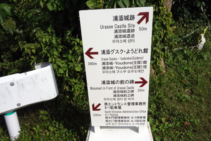 浦添市の歴史散歩 浦添城跡 県営浦添大公園 ハクソー・リッジ ゆいレール 浦添前田駅 2020年1月 那覇・浦添の旅_f0117059_19514763.jpg