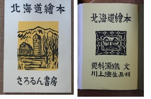 本の話 更科源蔵文・川上澄生画・刻『北海道繪本』さろるん書房 本の話 更科源蔵文・川上澄生画・刻『北海道繪本』さろるん書房
