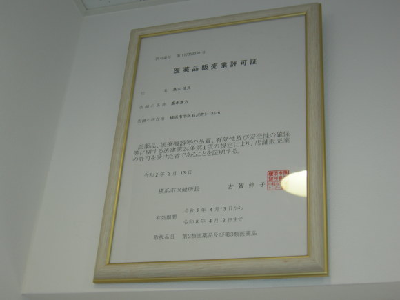 医薬品販売業許可証_f0135114_12335665.jpg