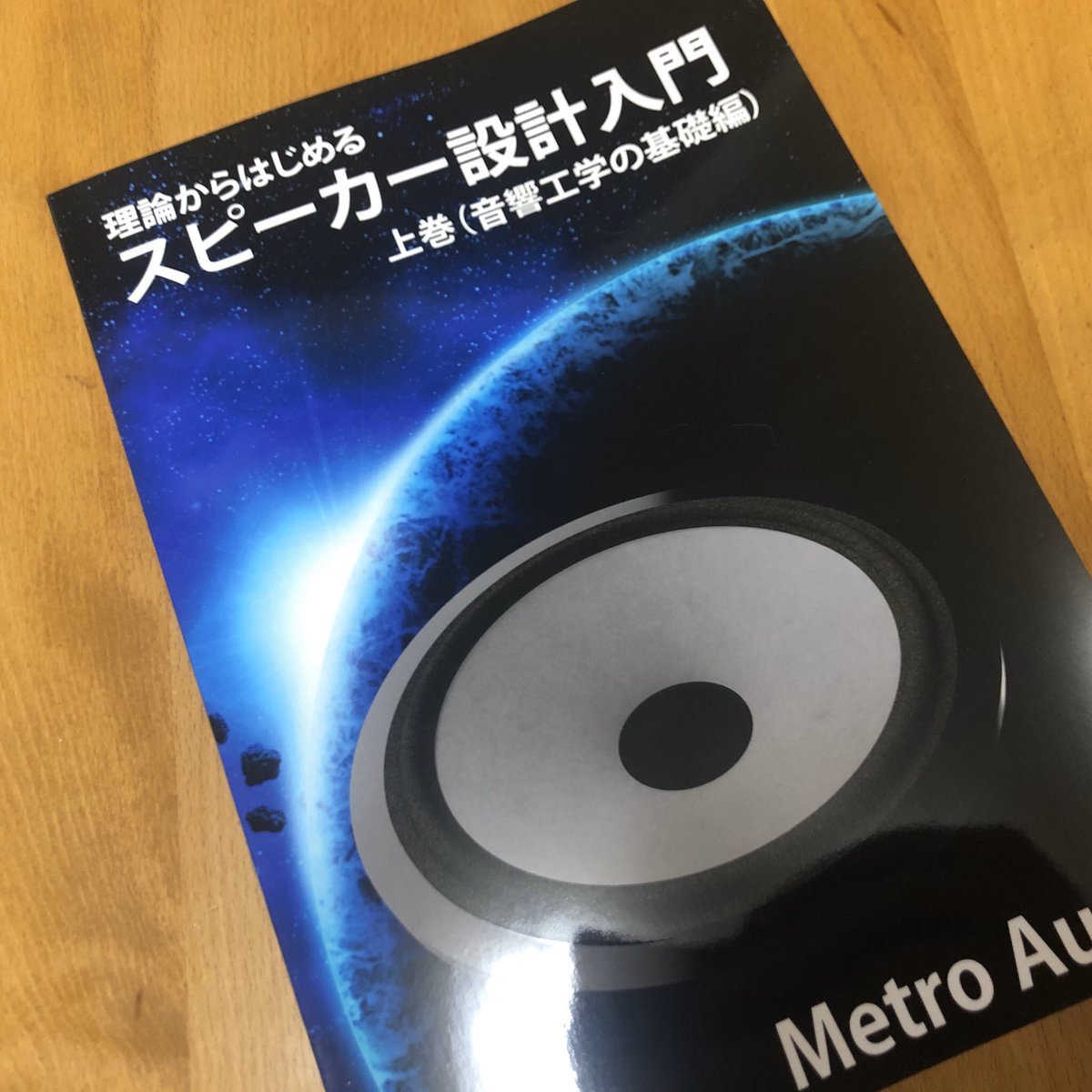 『理論からはじめるスピーカー設計入門 上巻(音響工学の基礎編)』_d0122127_10254313.jpeg