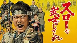 スローな武士にしてくれ_e0080345_07432537.jpg
