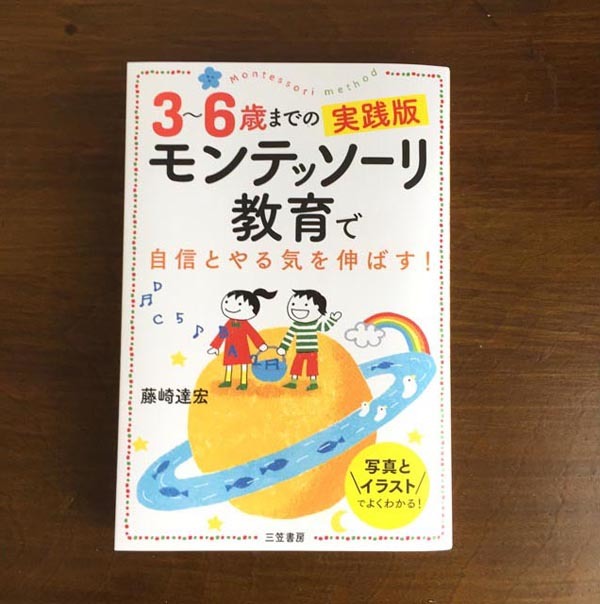 「モンテッソーリ教育で自信とやる気を伸ばす!」のお仕事_c0011862_22051005.jpg