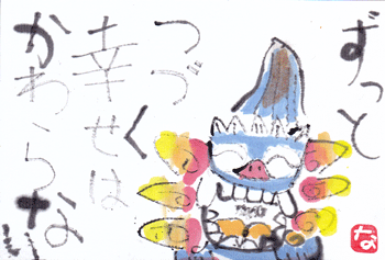 シーサー ずっとつづく幸せ 北川ふぅふぅの 赤鬼と青鬼のダンゴ 絵てがみのある暮らし