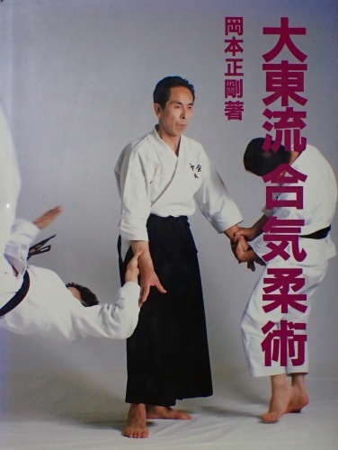 大東流合気柔術 岡本正剛 古武道 柔術 非売品資料 シミ有り