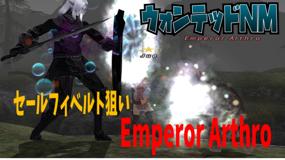 【ウォンテッド122】セールフィベルト【Emperor Arthro】_e0401547_15350952.png