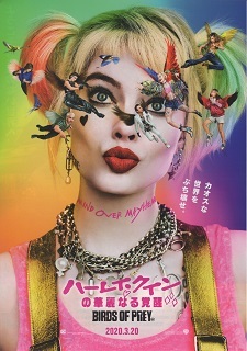 『ハーレイ・クインの華麗なる覚醒/BIRDS OF PREY』(2020)_e0033570_08264261.jpg