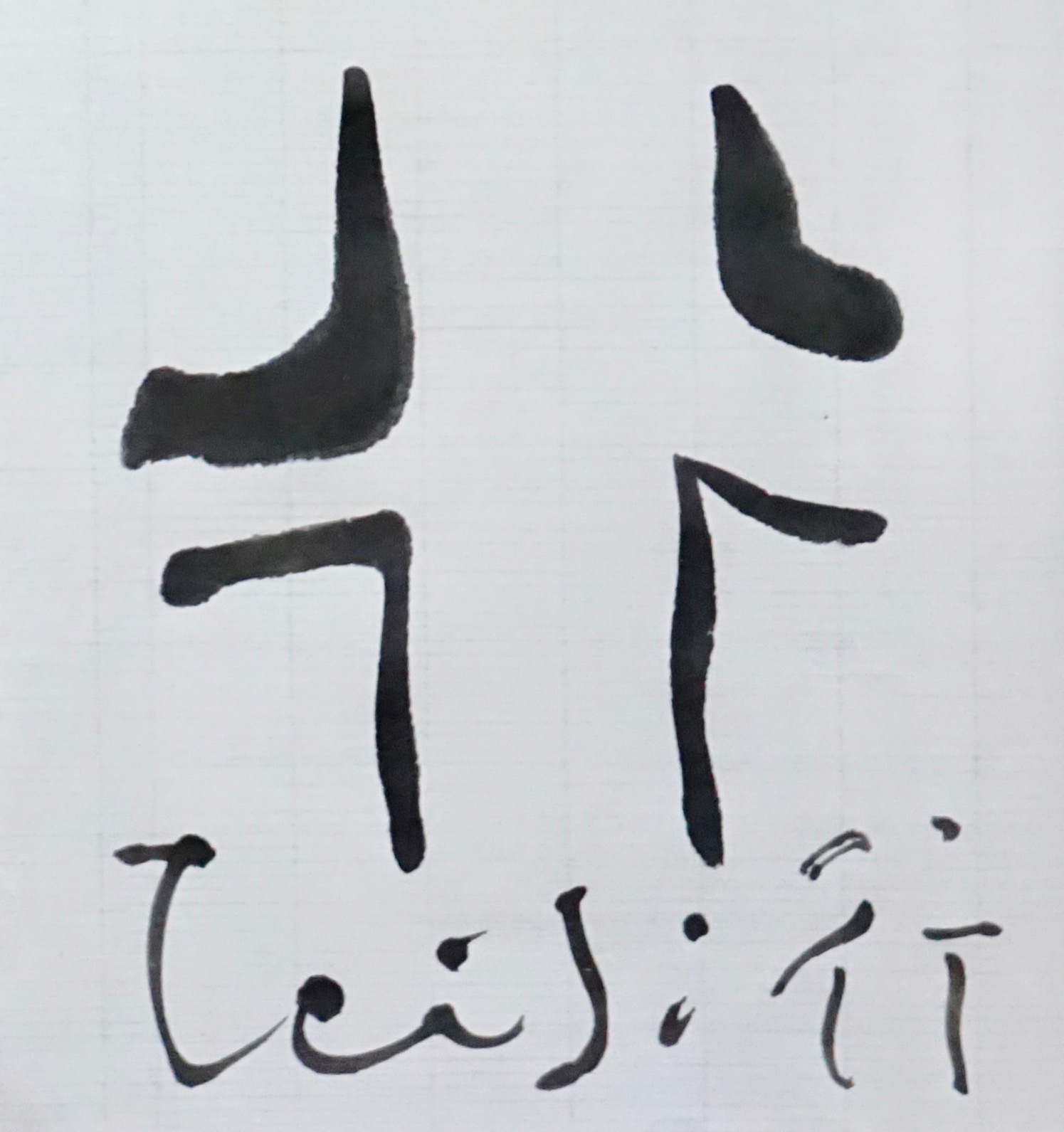 行_c0169176_07250079.jpeg