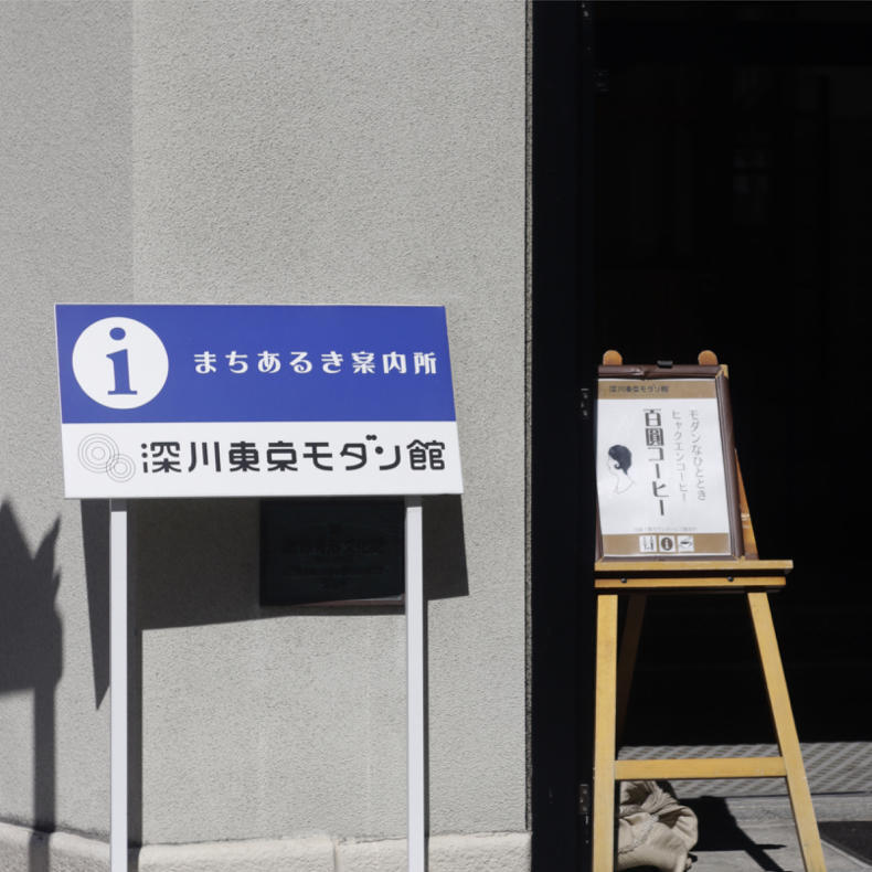 深川東京モダン館から富士塚へ_c0060143_00540102.jpg